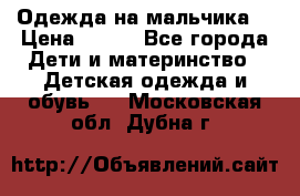 Одежда на мальчика  › Цена ­ 100 - Все города Дети и материнство » Детская одежда и обувь   . Московская обл.,Дубна г.